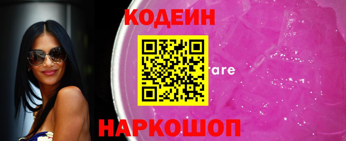 Куйбышев  Codein Purple Drank  Кодеин напиток Lean (лин)  Вход с VPN 